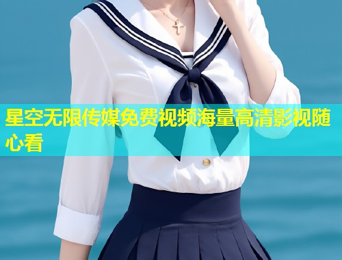 星空无限传媒免费视频海量高清影视随心看  第2张