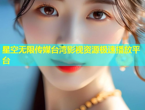 星空无限传媒台湾影视资源极速播放平台  第2张
