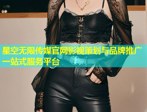 星空无限传媒官网影视策划与品牌推广一站式服务平台  第2张
