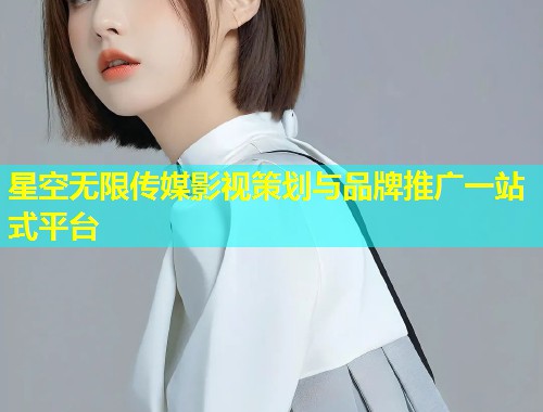 星空无限传媒影视策划与品牌推广一站式平台  第2张