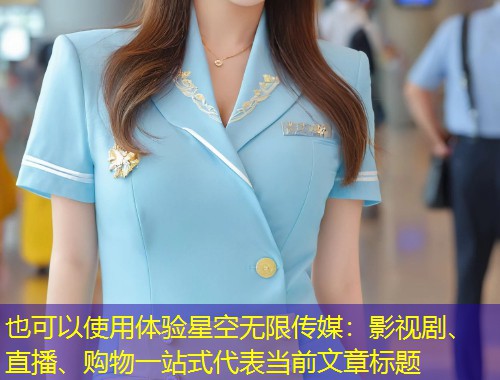 体验星空无限传媒：影视剧、直播、购物一站式