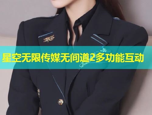 星空无限传媒无间道2多功能互动