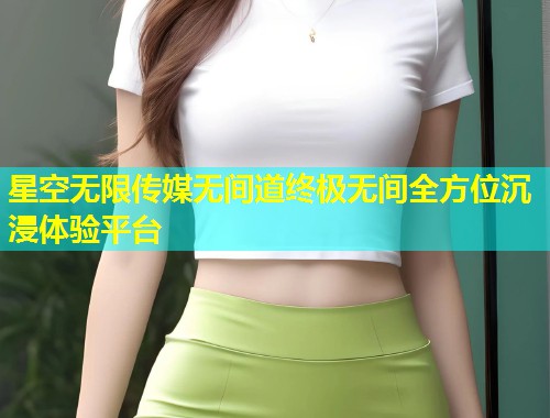 星空无限传媒无间道终极无间全方位沉浸体验平台